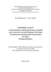 book Сборник задач к выполнению индивидуальных заданий для студентов заочной формы обучения технических направлений подготовки по курсу «Общая физика»