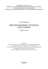 book Информационные системы и базы данных