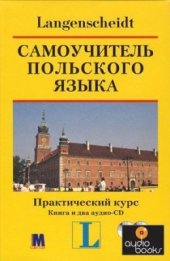 book Langenscheidt. Самоучитель польского языка. Практический курс. Книга и 2 аудио-CD (rekromsated)