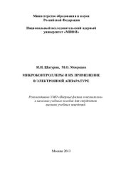 book Микроконтроллеры и их примененение в электронной аппаратуре