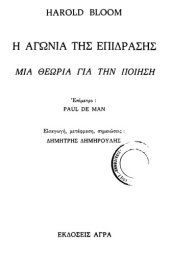 book Η αγωνία της επίδρασης  Μια θεωρία για την ποίηση