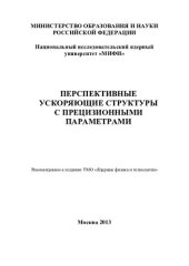 book Перспективные ускоряющие структуры с прецизионными параметрами