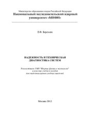 book Надежность и техническая диагностика систем