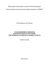 book Радиационные эффекты в наногетероструктурных СВЧ-приборах и интегральных схемах