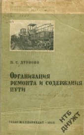 book Организация ремонта и содержания пути