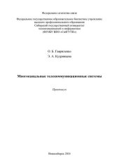 book Многоканальные телекоммуникацион- ные системы