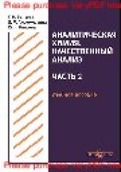 book Аналитическая химия. Количественный анализ