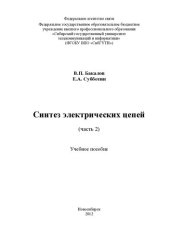 book Синтез электрических цепей. Часть 2. Аналоговые и цифровые фильтры, корректоры, оптимизация