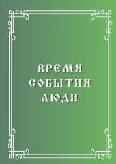 book Время, события, люди