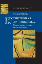 book Когнитивная лингвистика: классические теории, новые подходы