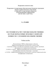 book Построение и расчет схем высококачественных бестранс- форматорных звуковых усилителей мощности с глубокими обратными связями