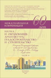 book Наука и образование архитектура, градостроительство и строительство  материалы Международной конференции