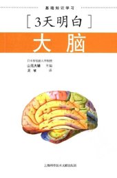 book 3天明白：大脑