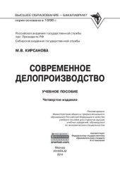 book Современное делопроизводство