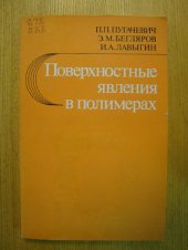 book Поверхностные явления в полимерах