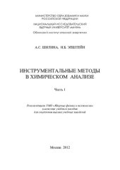 book Инструментальные методы в химическом анализе. Часть 1