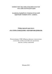 book Лабораторный практикум «Материаловедение сверхпроводников»