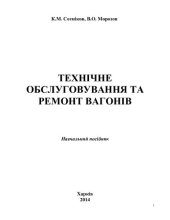 book Технічне обслуговування та ремонт вагонів