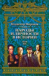 book Народы и личности в истории. : Очерки по истории русской и мировой культур  Том 3