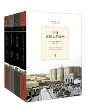 book 牛津世界史丛书(《牛津法国大革命史》《牛津古希腊史》《牛津拜占庭史》《牛津古罗马史》)