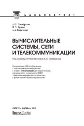 book Вычислительные системы, сети и телекоммуникации (для бакалавров)