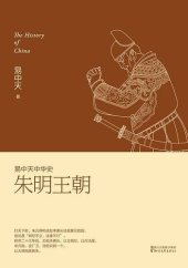 book 朱明王朝: 易中天中华史·朱明王朝