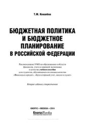 book Бюджетная политика и бюджетное планирование в Российской Федерации