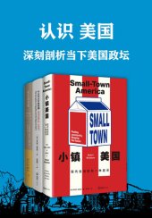 book 认识美国:深刻剖析当下美国政坛(小镇美国:现代生活的另一种启示;什么可以打败美国;民主的奇迹;美国宪法制定的127天)