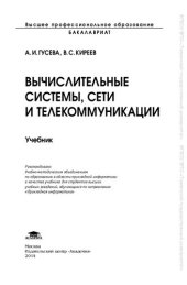 book Вычислительные системы, сети и телекоммуникации