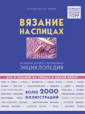 book Вязание на спицах: большая иллюстрированная энциклопедия : все о вязании на спицах в одной книге : более 2000 иллюстраций