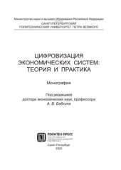 book Монография. Цифровизация экономических систем: теория и практика