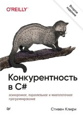 book Конкурентность в C#. Асинхронное, параллельное и многопоточное программирование