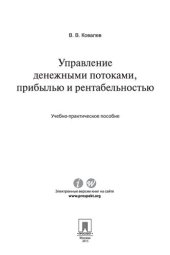 book Управление денежными потоками, прибылью и рентабельностью