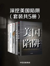 book 深挖美国陷阱（美国陷阱;嚣张的特权;世界秩序;民粹主义大爆炸;贸易的真相）