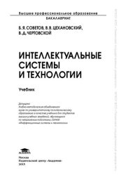 book Интеллектуальные системы и технологии