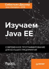 book Изучаем Java EE. Современное программирование для больших предприятий