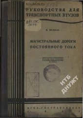 book Магистральные дороги постоянного тока