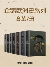 book 企鹅欧洲史：古代中世纪卷+近现代史卷（套装共7册）（一部没有阅读门槛，人人皆可读的历史巨著！多位历史学家，十年打磨！）