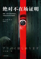 book 绝对不在场证明 アリバイ崩し承ります