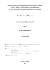 book Лабораторный практикум по курсу «схемотехника». Учебное пособие