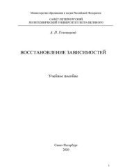 book Восстановление зависимостей. Учебное пособие