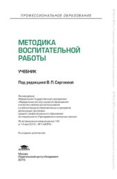 book Методика воспитательной работы