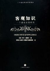 book 客观知识:一个进化论的研究