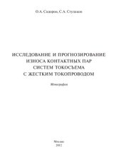 book Исследование и прогнозирование износа контактных пар систем токосъема с жестким токопроводом