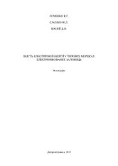 book ЯКІСТЬ ЕЛЕКТРИЧНОЇ ЕНЕРГІЇ У ТЯГОВИХ МЕРЕЖАХ ЕЛЕКТРИФІКОВАНИХ ЗАЛІЗНИЦЬ