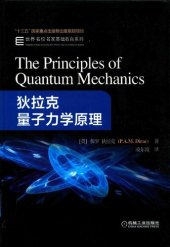 book 狄拉克量子力学原理