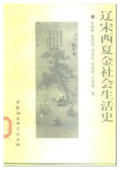 book 辽宋西夏金社会生活史