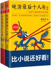 book 晚清最后十八年: 从甲午战争到辛亥革命