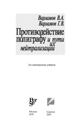 book Противодействие полиграфу и пути их нейтрализации