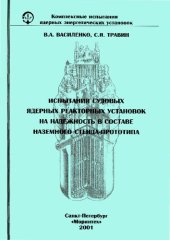 book Испытания судовых ядерных реакторных установок на надежность в составе наземного стенда-прототипа